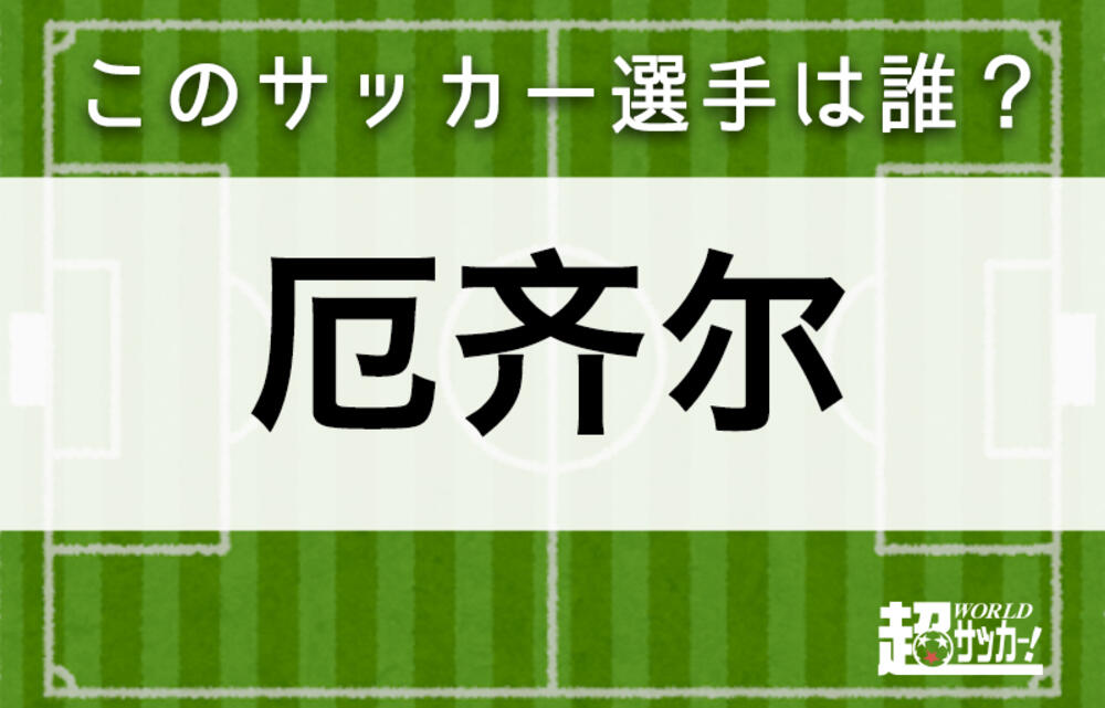 厄齐尔 このサッカー選手は誰 超ワールドサッカー