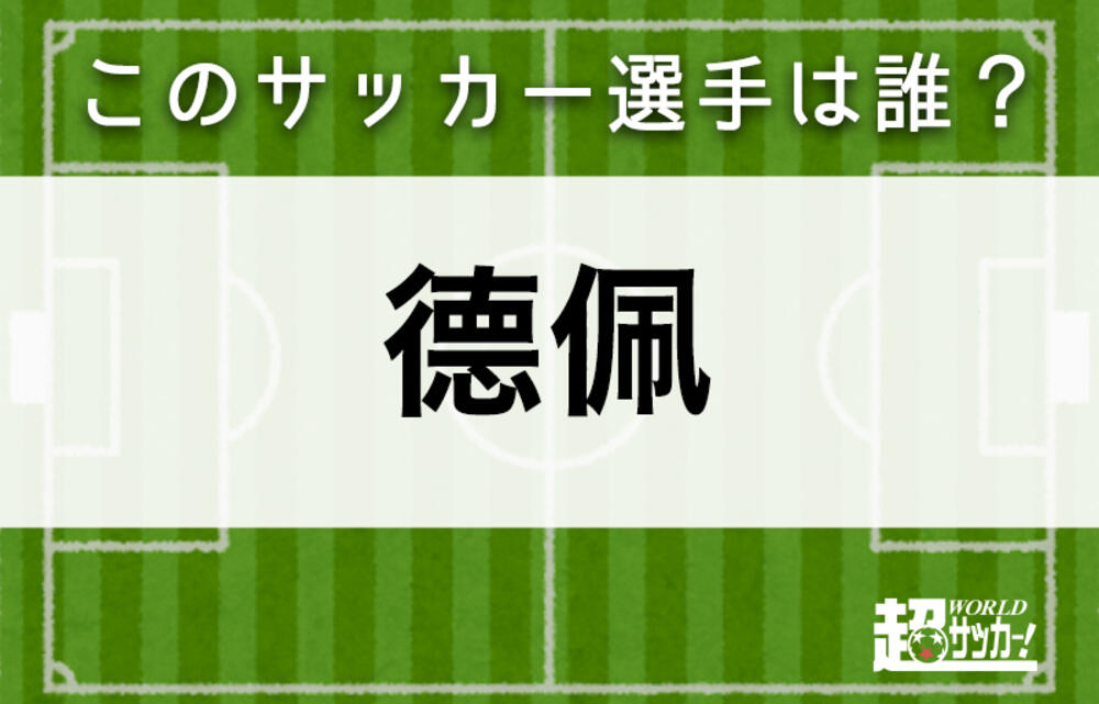 德佩 このサッカー選手は誰 超ワールドサッカー