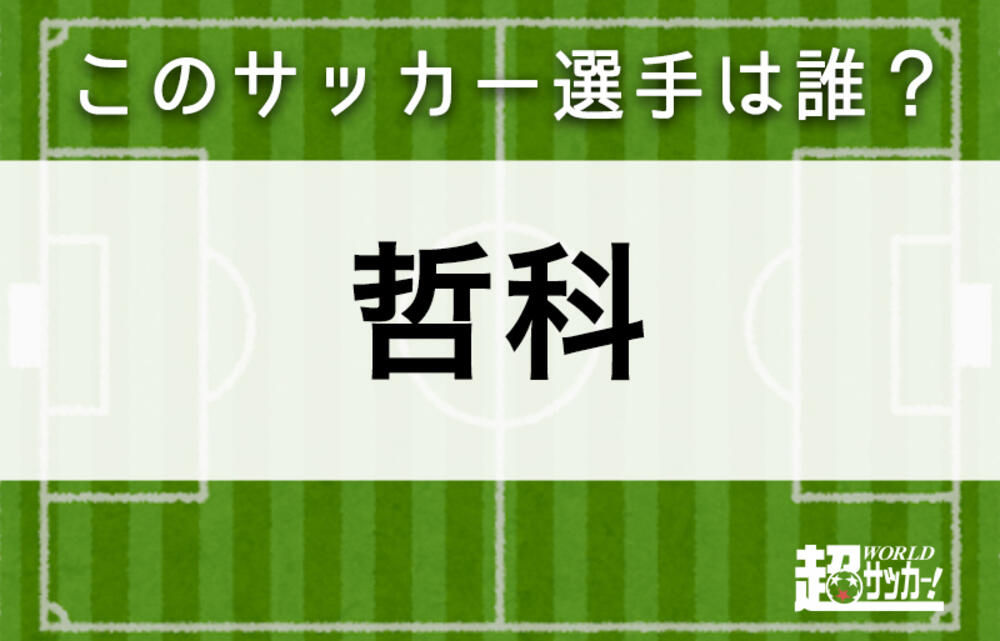 哲科 このサッカー選手は誰 超ワールドサッカー