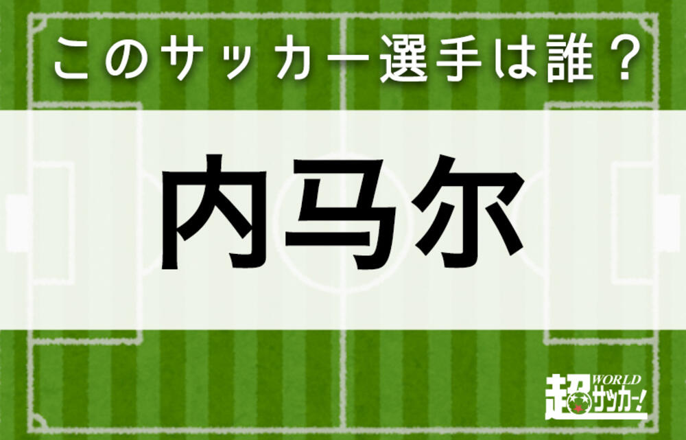 内马尔 このサッカー選手は誰 超ワールドサッカー