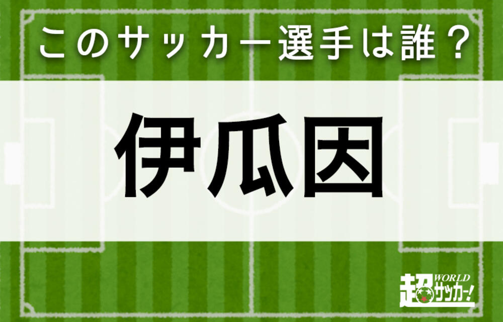 伊瓜因 このサッカー選手は誰 超ワールドサッカー