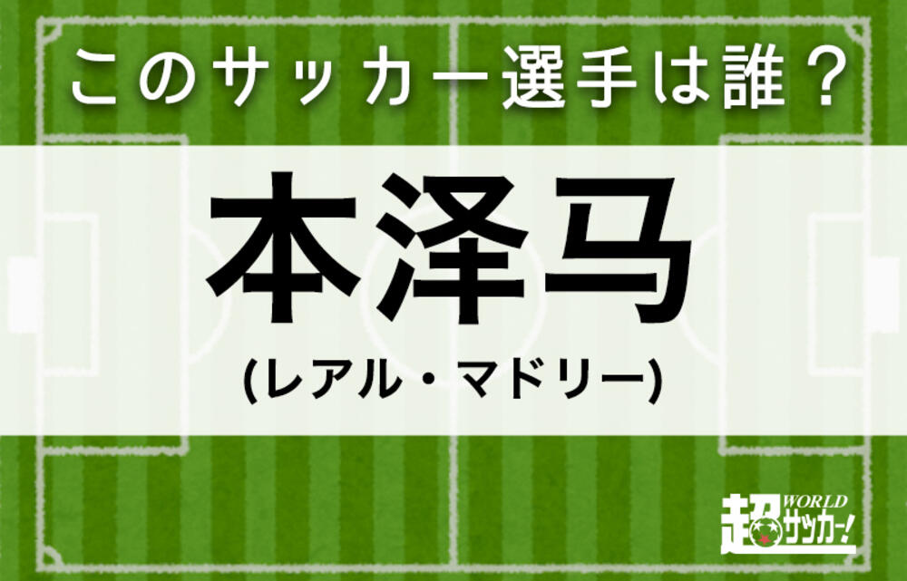 本泽马 このサッカー選手は誰 超ワールドサッカー