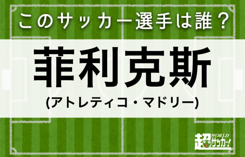 菲利克斯 このサッカー選手は誰 超ワールドサッカー