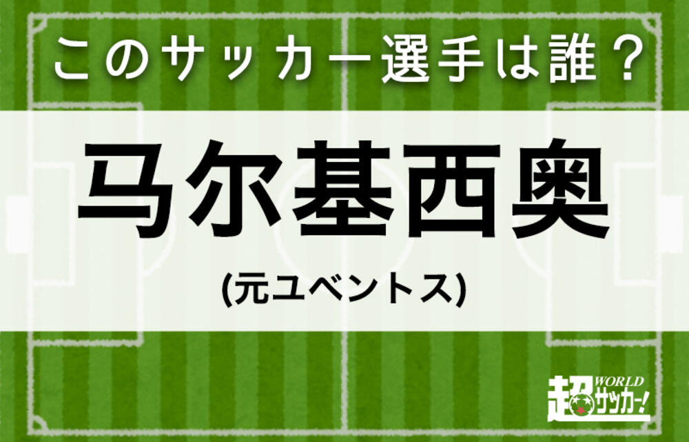 马尔基西奥 このサッカー選手は誰 超ワールドサッカー