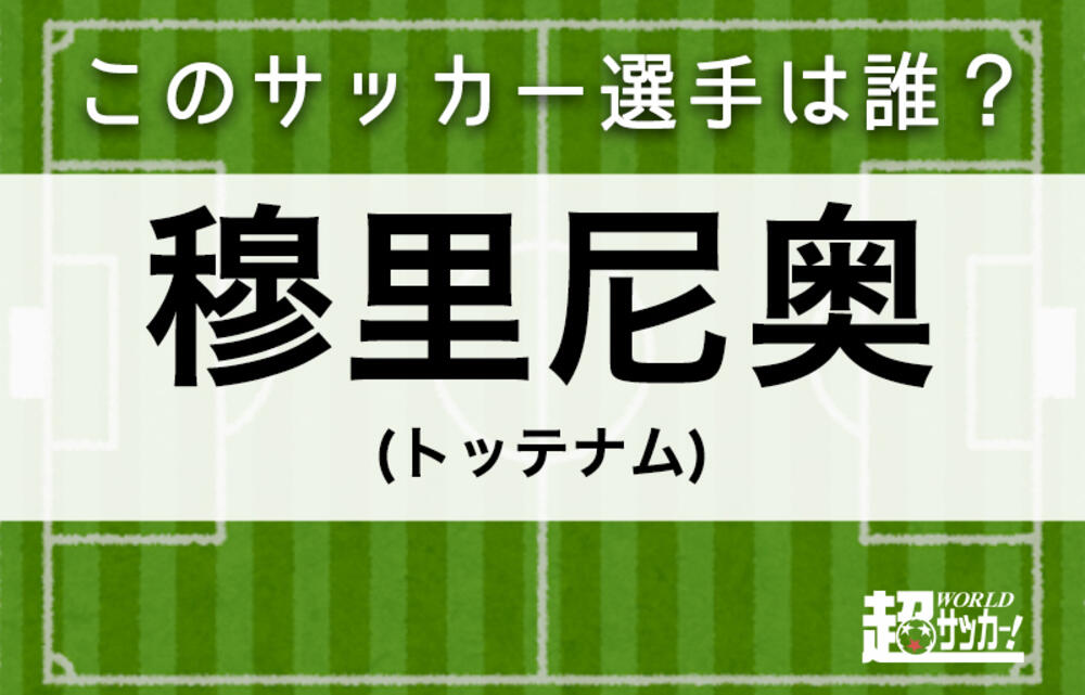 穆里尼奥 このサッカー選手は誰 超ワールドサッカー