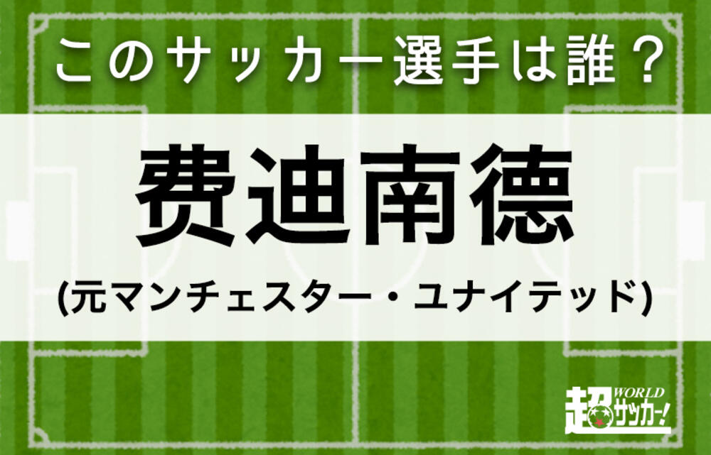 費迪南德 このサッカー選手は誰 超ワールドサッカー