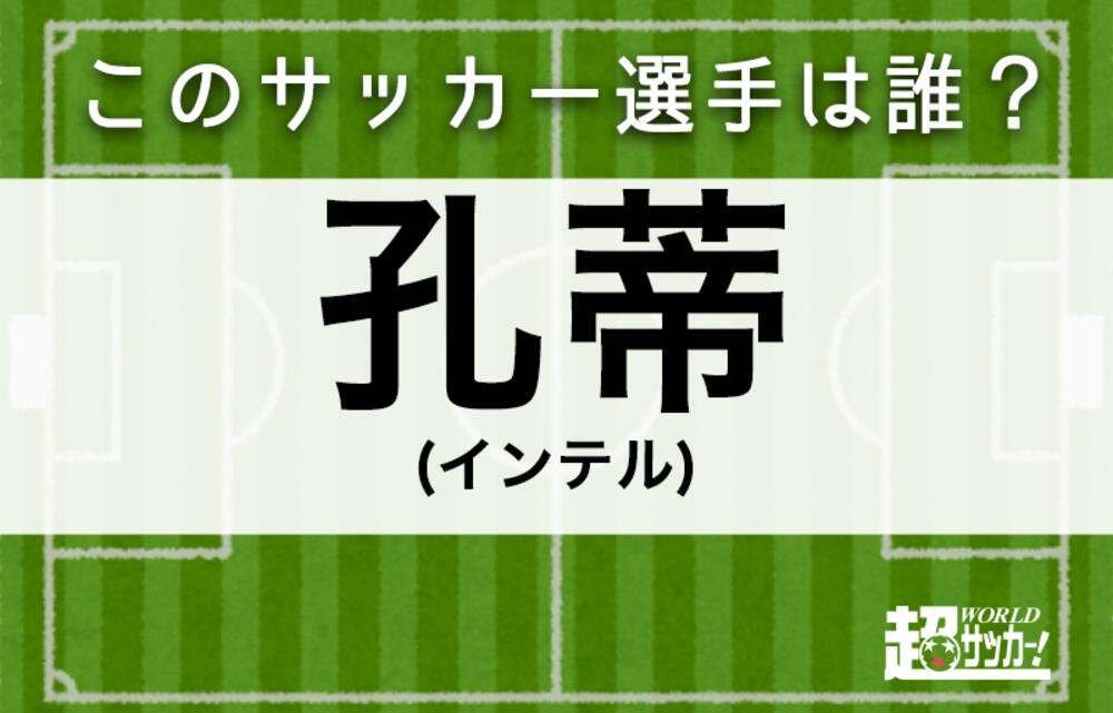 孔蒂 このサッカー選手は誰 超ワールドサッカー