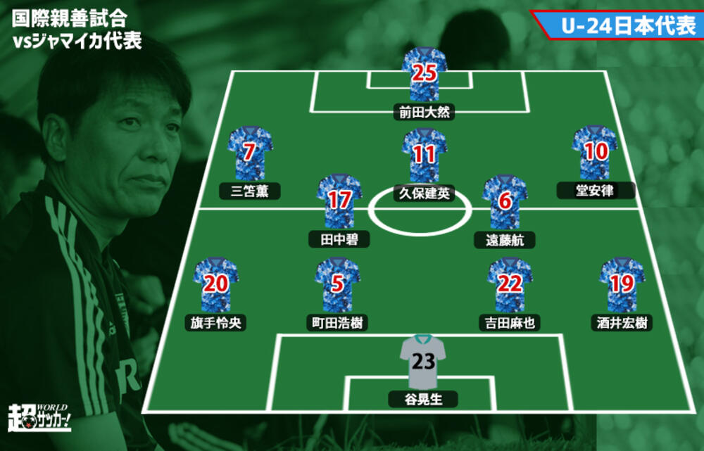 U 24日本代表スタメン発表 久保 堂安 三笘が揃って先発 超ワールドサッカー