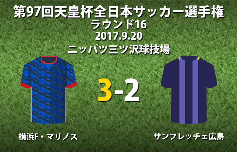 ハットのウーゴ ヴィエイラ 延長スーパーゴールで横浜fmが広島に逆転勝利 11年ぶりベスト4の磐田と対戦 天皇杯 超ワールドサッカー