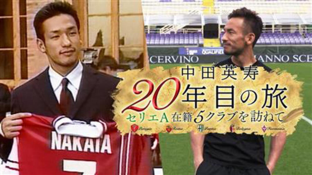 セリエaデビューから年 中田英寿がセリエa5クラブを訪問する特別番組が Abematv で放送 超ワールドサッカー