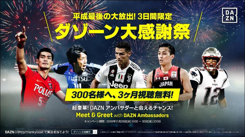 3日間限定で ダゾーン大感謝祭 を開催 300名様に3カ月無料のチャンス 超ワールドサッカー