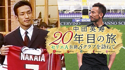 セリエaデビューから年 中田英寿がセリエa5クラブを訪問する特別番組が Abematv で放送 超ワールドサッカー