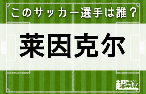 莱因克尔 このサッカー選手は誰 超ワールドサッカー