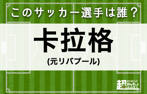 卡拉格 このサッカー選手は誰 超ワールドサッカー