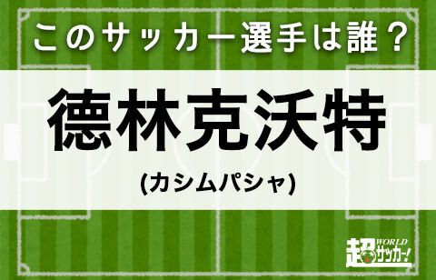 德林克沃特 このサッカー選手は誰 超ワールドサッカー
