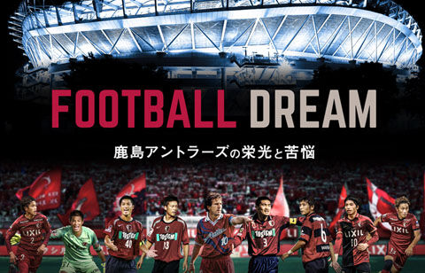 鹿島の栄光と苦悩の物語 ジーコらレジェンド総出演の長編ドキュメンタリーが U Next で配信 超ワールドサッカー