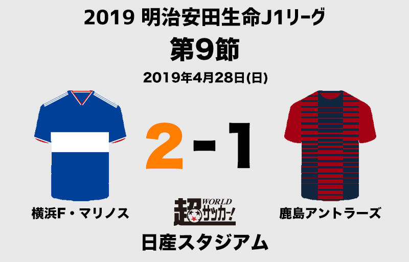 降格経験なしの オリジナル10 対決は横浜fmが後半2発で鹿島に逆転勝利 J1 超ワールドサッカー