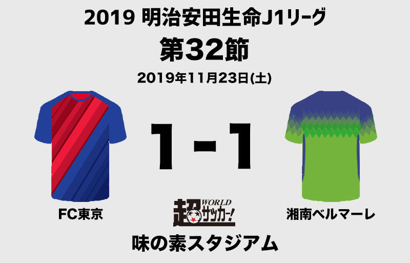 9試合ぶりホーム開催のfc東京 泥沼の湘南に何とか追いつくも首位陥落 J1 超ワールドサッカー