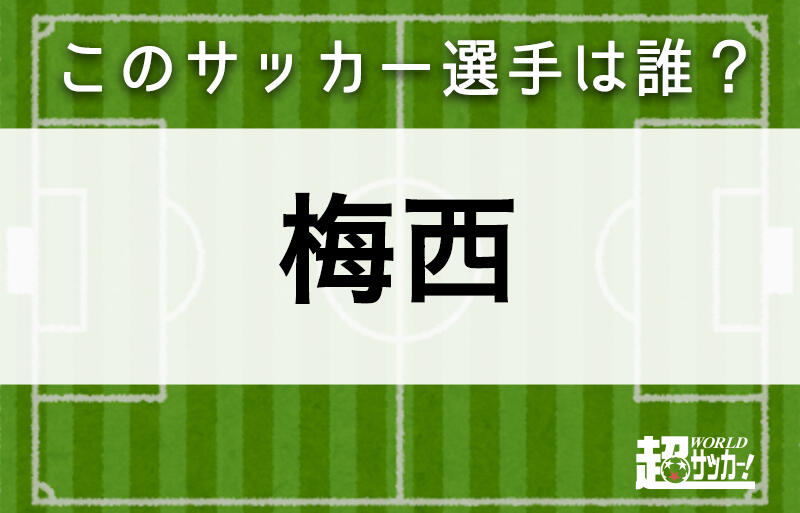 梅西 このサッカー選手は誰 超ワールドサッカー