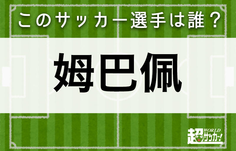 姆巴佩 このサッカー選手は誰 超ワールドサッカー