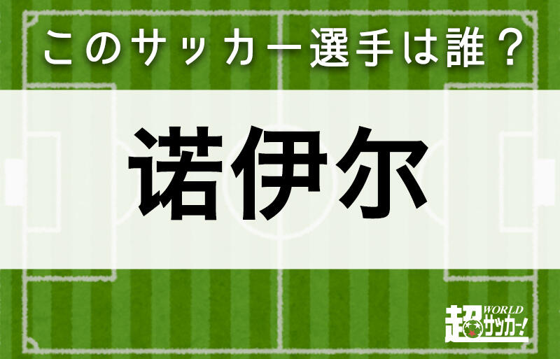 诺伊尔 このサッカー選手は誰 超ワールドサッカー