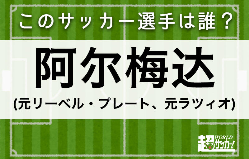 阿尔梅达 このサッカー選手は誰 超ワールドサッカー