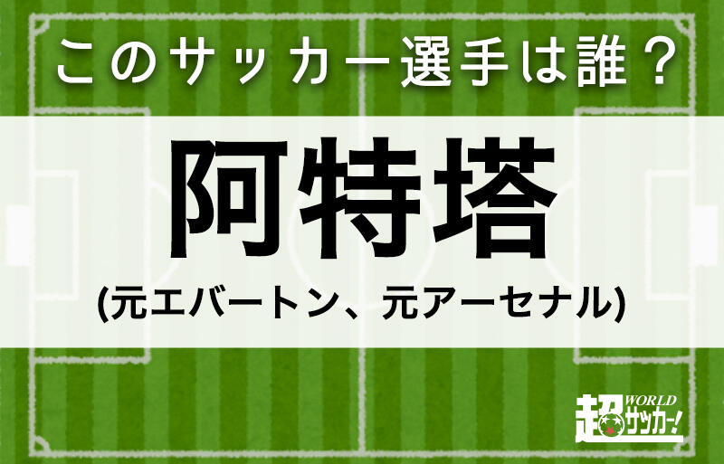 阿特塔 このサッカー選手は誰 超ワールドサッカー