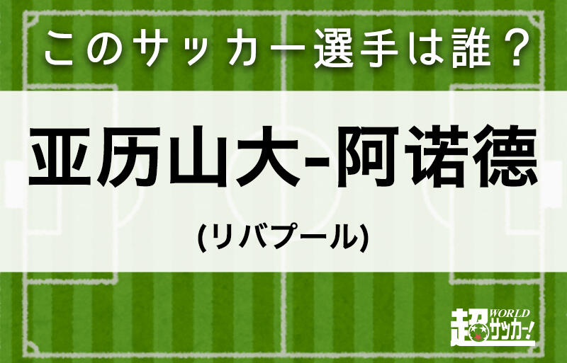 亚历山大 阿诺德 このサッカー選手は誰 超ワールドサッカー