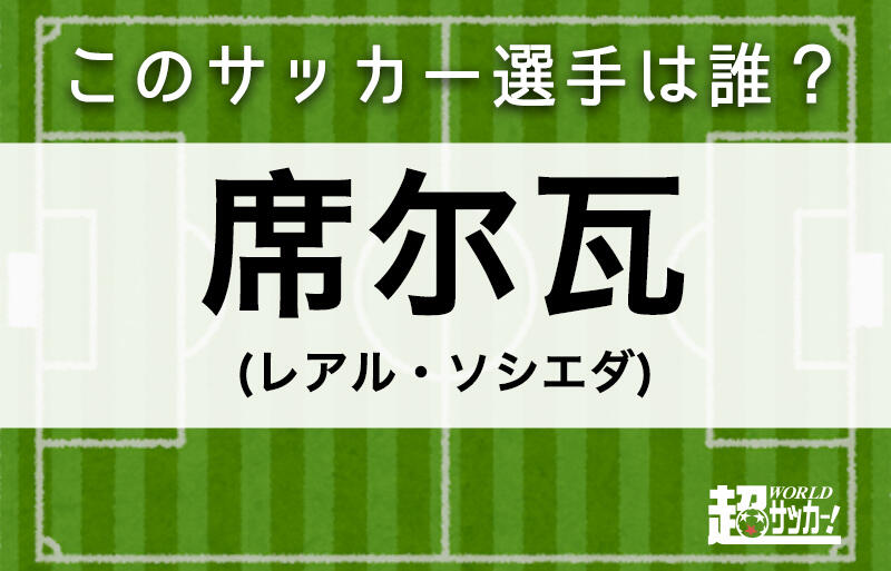 席尔瓦 このサッカー選手は誰 超ワールドサッカー