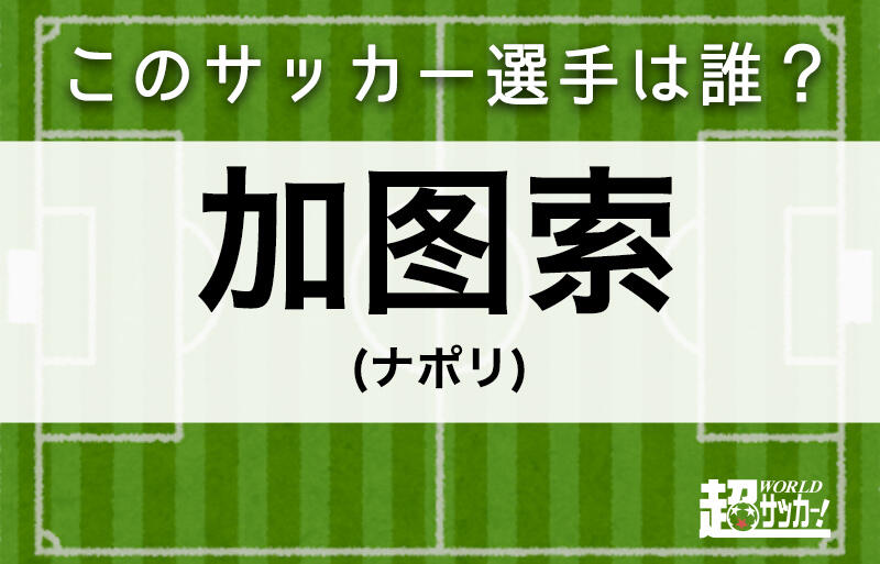 加图索 このサッカー選手は誰 超ワールドサッカー