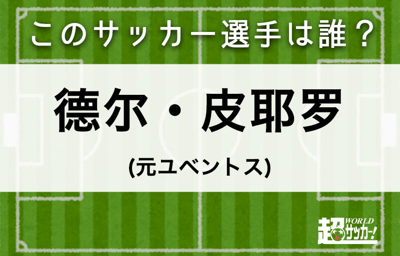 德尔 皮耶罗 このサッカー選手は誰 超ワールドサッカー