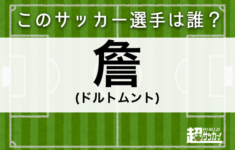 詹 このサッカー選手は誰 超ワールドサッカー