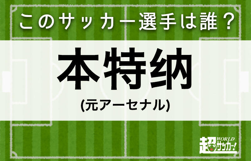 本特纳 このサッカー選手は誰 超ワールドサッカー