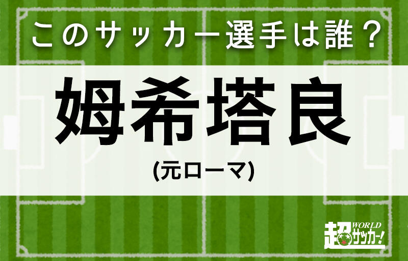 姆希塔良 このサッカー選手は誰 超ワールドサッカー