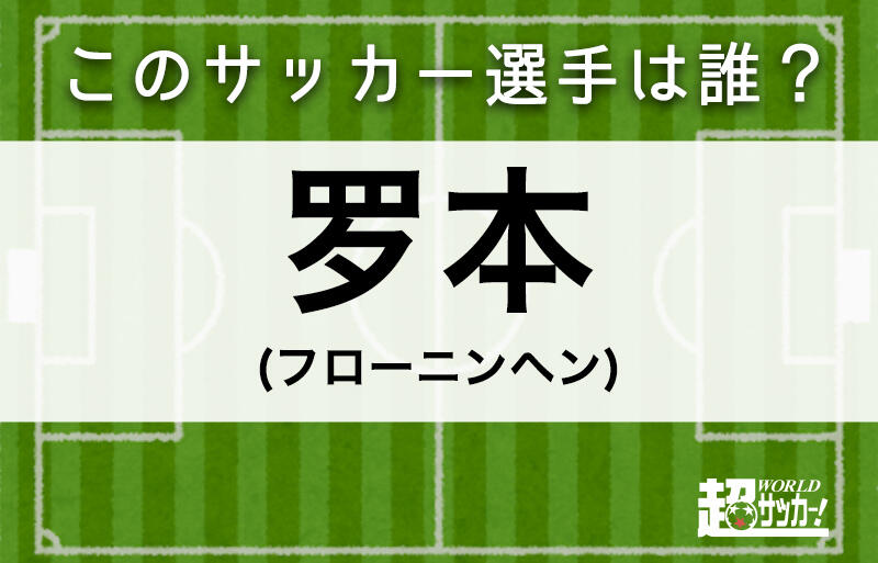 罗本 このサッカー選手は誰 超ワールドサッカー