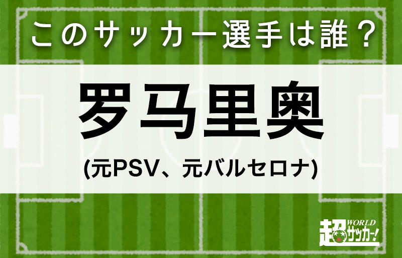 罗马里奥 このサッカー選手は誰 超ワールドサッカー