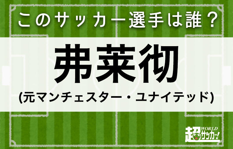 弗莱彻 このサッカー選手は誰 超ワールドサッカー