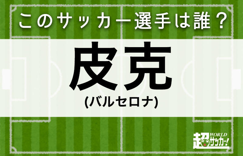 皮克 このサッカー選手は誰 超ワールドサッカー