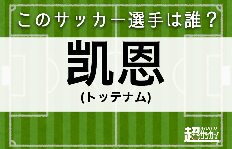 凯恩 このサッカー選手は誰 超ワールドサッカー