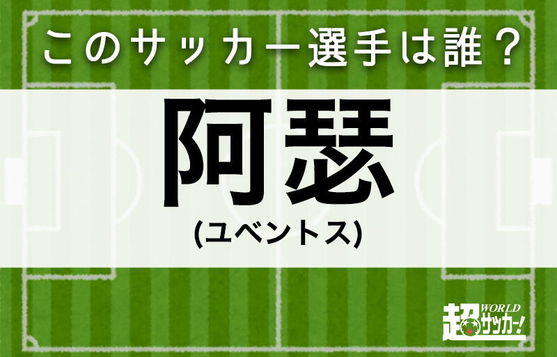 阿瑟 このサッカー選手は誰 超ワールドサッカー