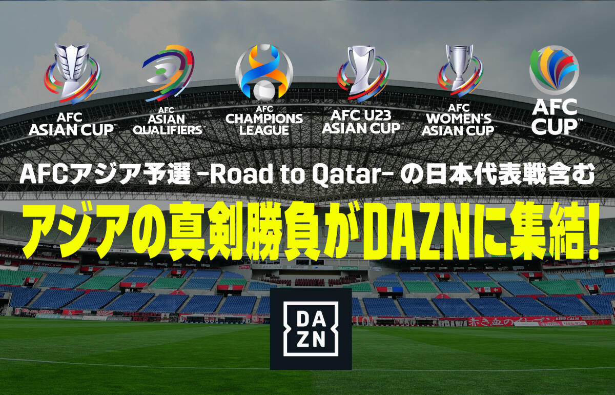 カタールW杯アジア最終予選がDAZNで配信！ アウェイゲームは独占配信で