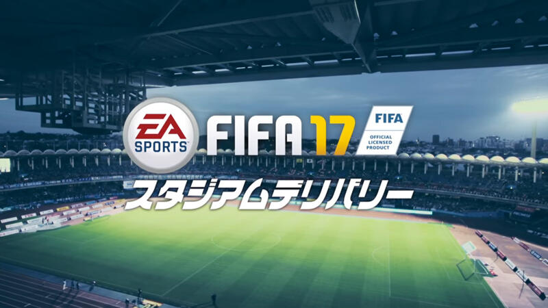 Fifa 17 スタジアムデリバリー はあり なし 川崎fvs横浜fmでの様子を動画で公開 超ワールドサッカー