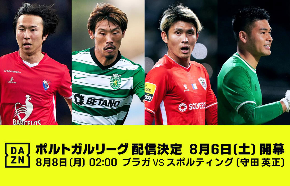 守田英正ら日本人10名所属のポルトガルリーグが Dazn で配信決定 今週末開幕 超ワールドサッカー