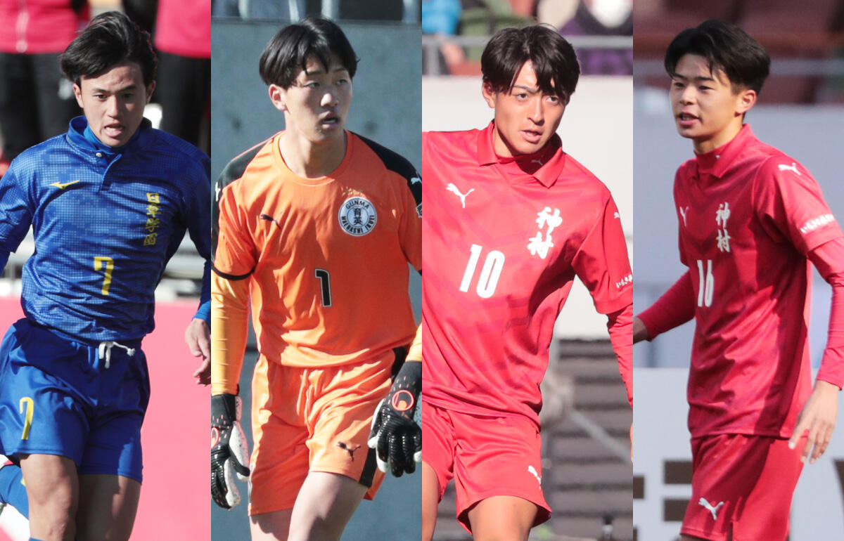 左から高岡伶颯(日章学園)、雨野颯真(前橋育英)、名和田我空(神村学園)、吉永夢希(神村学園)