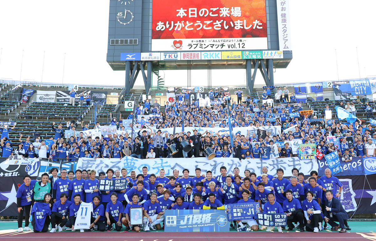 アウェイで熊本を下しJ1初昇格を決めた町田