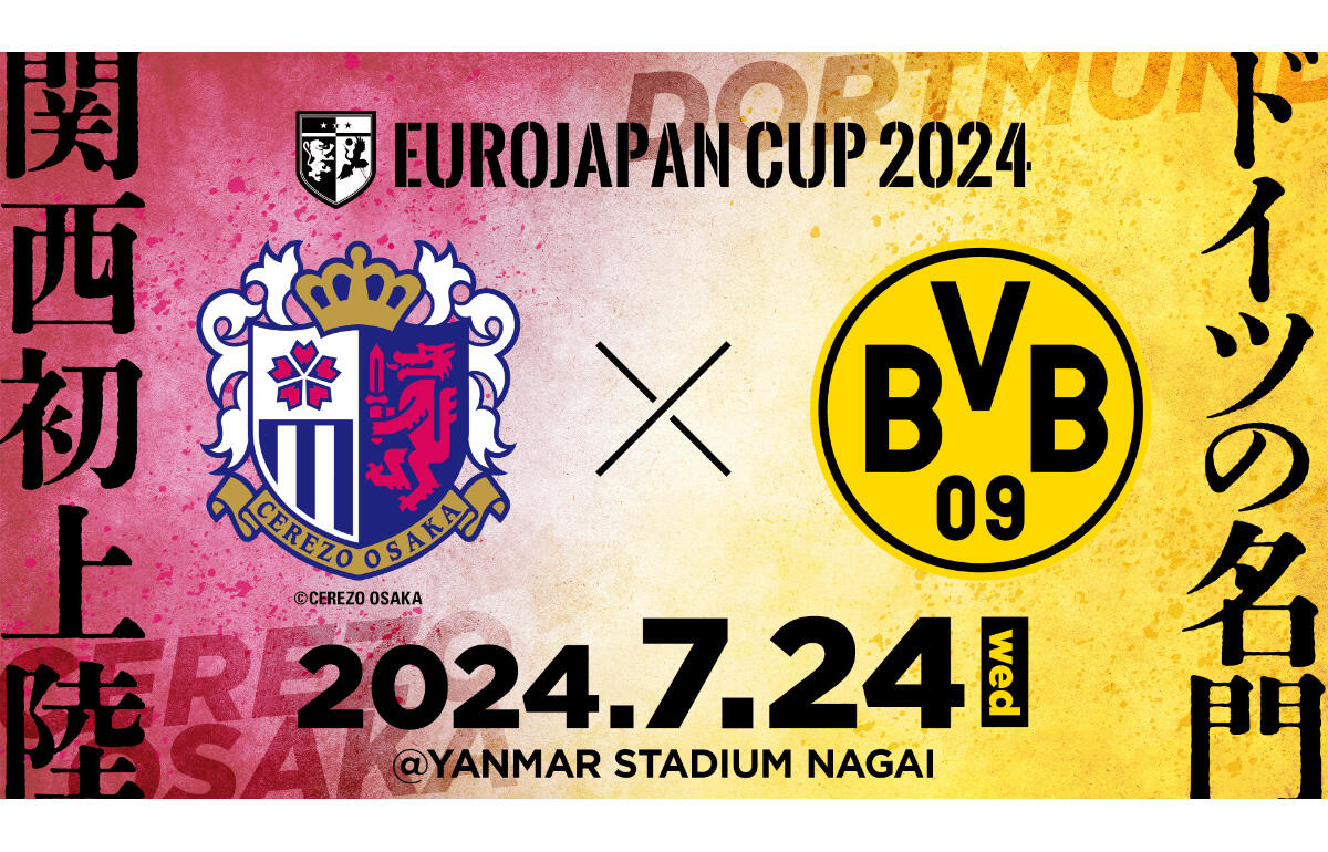 ドルトムントは7年ぶりの来日となる