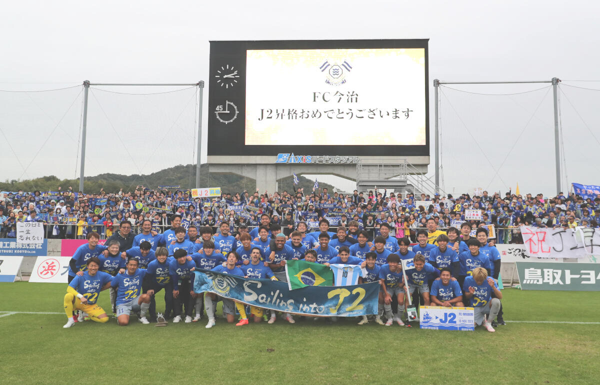 J2昇格を決めた今治