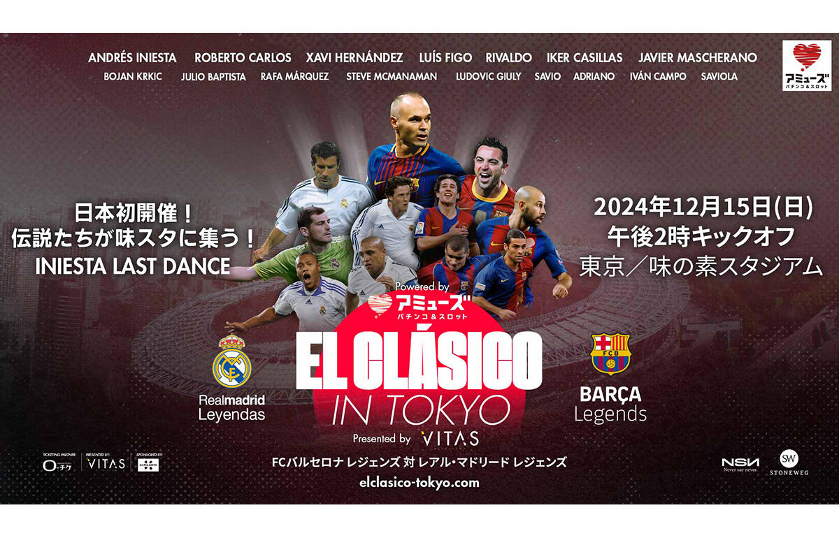 イニエスタの引退試合が12月に東京で開催！ レジェンド同士の“エル・クラシコ”が実現 - 超ワールドサッカー！
