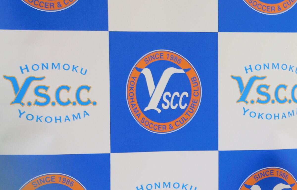 カッコいい！！」「胸がまいばすだ！！」1年でのJ復帰目指すYSCC