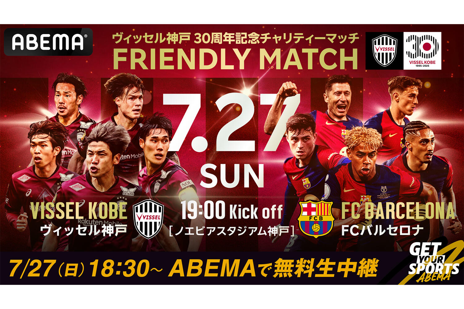 ABEMA」がバルセロナとヴィッセル神戸30周年記念チャリティー